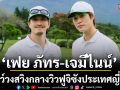‘เฟย ภัทร-เจมีไนน์’ พา โชว์วงสวิงกลางวิวฟูจิซังประเทศญี่ปุ่น