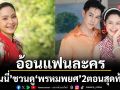 ‘วินนี่’ อ้อนแฟนละครรอชม ‘พรหมพยศ’ 2 ตอนสุดท้าย