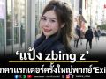 ‘แป้ง zbing z.’พลิกคาแรกเตอร์ครั้งใหญ่!  พากย์ ‘Exit 8’ หนังญี่ปุ่นสุดฮิตแนวลึกลับ