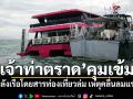 \'เจ้าท่าตราด\'คุมเข้ม! หลังเรือโดยสารท่องเที่ยวล่ม เหตุคลื่นลมแรง