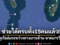ช่วยได้ครบทั้ง15คนแล้ว! เหตุเรือล่มระหว่างทางเกาะล้าน-หาดมารวิชัย