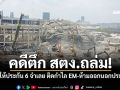 คดีตึก สตง.ถล่ม! ศาลให้ประกัน 6 จำเลย ติดกำไล EM-ห้ามออกนอกประเทศ