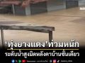 ‘ทุ่งยางแดง’ท่วมหนัก ระดับน้ำสูงมิดหลังคาบ้านชั้นเดียว