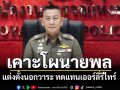 ‘ผบ.ตร.’ประชุมยาว 4 ชม. เคาะแล้วโผนายพลนอกวาระ ทดแทนเออร์ลี่รีไทร์