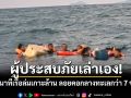 ผู้ประสบภัยเล่าเอง! เผยนาทีเรือล่มเกาะล้านทำลอยคอกลางทะเลกว่า 7 ชั่วโมง