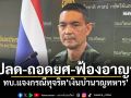 ปลด-ถอดยศ-ฟ้องอาญา ทบ.แจงกรณีทุจริต\'เงินบำนาญทหาร\'