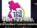 จับตา 23 พ.ย.‘ชาติไทยพัฒนา’แถลงอนาคตพรรค หลังสะพัดรวม‘ภูมิใจไทย’