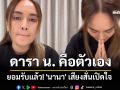 ยอมรับแล้ว! \'นานา\' เสียงสั่นเปิดใจ ดารา น. คือตัวเอง
