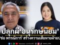 \'ก่อแก้ว\'ซัด\'ช่อ พรรณิการ์\'ลั่นพวกคุณปลุกผีอนุรักษ์นิยม สร้างความเสียหายฝ่ายปชต.