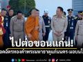 \'นายกฯ\'ตรวจราชการขอนแก่น ยกยอดฉัตรทองคำพระมหาธาตุแก่นนคร-มอบนโยบาย
