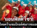 \'แอนฟิลด์\'โชว์! นำไทยคว้าแชมป์กอล์ฟเยาวชนเอเชีย