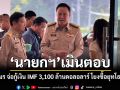 \'อนุทิน\'เมินตอบ ปมเขมร เตรียมแผนกู้เงิน IMF 3,100 ล้านดอลอลาร์ โยงซื้อยุทโธปกรณ์