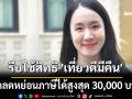 รีบใช้สิทธิ \'เที่ยวดีมีคืน\' หักลดหย่อนภาษีได้สูงสุด 30,000 บาท เหลือเวลาอีกไม่มาก