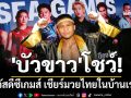 \'บัวขาว\'โชว์! สวัสดีซีเกมส์ เชียร์มวยไทยในบ้านเรา