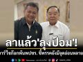 ลาแล้ว\'ลุงป้อม\'! \'อันวาร์ สาและ\'ร่ายยาวไขก๊อกพ้นพปชร. ชี้พรรคยังมีจุดอ่อนหลายเรื่อง