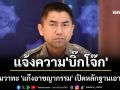 สตช.แจ้งความ\'บิ๊กโจ๊ก\' ปมวาทะ \'แก๊งอาชญากรรม\' เปิดหลักฐานเอาผิด