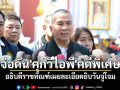 จ่อดัน\'คุกวีไอพี\'คดีพิเศษ อธิบดีราชทัณฑ์เผยละเอียดยิบวันจู่โจม