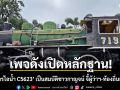 เพจดังเปิดหลักฐาน \'หัวรถจักรไอน้ำ C5623\' เป็นสมบัติชาวกาญจน์ จี้ผู้ว่าฯ-ท้องถิ่นเร่งบูรณะ