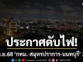 เช็กเลยที่ไหนบ้าง! กฟน.ประกาศดับไฟ 23 พ.ย.68 \'กทม.-สมุทรปราการ-นนทบุรี\' 23 จุด