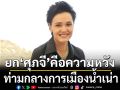 \'ดร.นิว\' ยก \'ศุภจี\' คือความหวัง ต้นแบบไม่เน้นคุย แต่ลุยทำงาน ท่ามกลางการเมืองน้ำเน่า