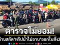 ตำรวจไม่ยอม! ตั้งด่านสกัด ‘ทริปน้ำไม่อาบ’ ตรวจรถ 1,100 คัน-ออกใบสั่ง 22 ใบ