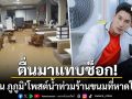 \'เคน ภูภูมิ\'ตื่นมาแทบช็อก! น้ำท่วมร้านขนมปังที่หาดใหญ่ เผยน้ำมาไวมากขึ้นเร็วมาก