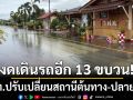 น้ำท่วมสูง! รฟท.ปรับเปลี่ยนสถานีต้นทาง-ปลายทาง งดเดินรถท้องถิ่นอีก 13 ขบวน