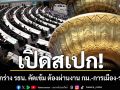 เปิดสเปก! กมธ.ยกร่าง รธน. คัดเข้มห้ามผู้เคยทุจริต-ถูกเพิกถอนสิทธิสมัครรับเลือกตั้ง