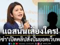แฉสนั่นเสียงใคร!!! ‘ลิซ่า’เปิดคลิปสั่งปั๊มยอดเว็บพนัน
