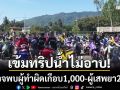 เข้มทริปน้ำไม่อาบ! เพชรบูรณ์ตรวจพบผู้ทำผิดเกือบ 1,000 ราย-ผู้เสพยา 2 ราย