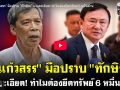 (คลิป) \'อ.แก้วสรร\' มือปราบ \'ทักษิณ\' แจงละเอียด! ทำไมต้องยึดทรัพย์ 6 หมื่นล้าน