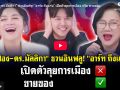(คลิป) \'เจ๊ปอง-ดร.มัลลิกา\'ชวนอินฟลู! \'อาร์ต ถึงแก่น\' เปิดตัวลุยการเมือง หรือ ขายของ