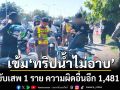 อ่วม! ตำรวจเพชรบูรณ์เข้ม \'ทริปน้ำไม่อาบ\' จับขับเสพ 1 ราย ความผิดอื่นอีก 1,481 ราย