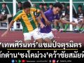\'เทพศิรินทร์\'ผงาดแชมป์จตุรมิตร หักด่าน’ชงโคม่วง’คว้าชัยสมัยที่7
