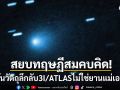 \'นาซา\'สยบข่าวลือ! ยืนยันวัตถุลึกลับ\'3I/ATLAS\'ไม่ใช่\'ยานมนุษย์ต่างดาว\'