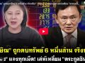 (คลิป) ทักษิณ ถูกตบทรัพย์ 6 หมื่นล้าน จริงหรือ? เจ๊ปอง แจงทุกเม็ด! เล่ห์เหลี่ยม ตระกูลชินวัตร