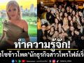 ทำความรู้จัก! \'ไฮโซข้าวโพด สมิทธินันท์\'นักธุรกิจสาวโพรไฟล์เริ่ด เพื่อนซี้ดาราตัวท็อปเมืองไทย