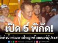 \'อนุทิน\'เปิดพิกัด 5 ศูนย์พักพิงน้ำท่วมหาดใหญ่ พร้อมเบอร์ผู้ประสานงาน