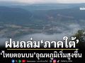 เช็กอากาศวันนี้! ‘ภาคใต้’ฝนถล่ม ‘ไทยตอนบน’อุณหภูมิเริ่มสูงขึ้น 1-2 องศาเซลเซียส