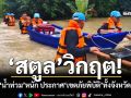 ‘สตูล’วิกฤต! น้ำท่วม-ดินสไลด์เด็ก 9 ขวบดับ ประกาศ‘เขตภัยพิบัติ’ทั้งจังหวัด