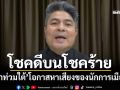 ‘เทพไท’ชี้ชาวใต้โชคดีบนโชคร้าย ‘น้ำท่วม’โอกาสหาเสียงของนักการเมือง