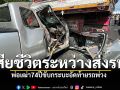 พ่อเฒ่า74ขับกระบะอัดท้ายรถพ่วง พังยับติดภายใน เสียชีวิตระหว่างส่งรพ.