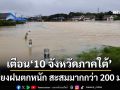 เช็กด่วน!!! ‘สทนช.’เตือน‘10 จังหวัดภาคใต้’เสี่ยงฝนตกหนัก สะสมมากกว่า 200 มม. 23-24 พ.ย.68