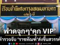 ฟาดจุกๆ!‘คุก VIP’ ตำรวจจับ อัยการฟ้อง ศาลพิพากษาติดคุก ‘ราชทัณฑ์’กลับส่งขึ้นสวรรค์