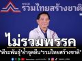 ‘พีระพันธุ์’ย้ำชัด‘รวมไทยสร้างชาติ’ ยืนบนหลักการ‘ไม่รวมพรรค’ มุ่งทำงานเพื่อประชาชน