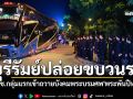 ผู้ว่าฯบุรีรัมย์ปล่อยขบวนรถ ปชช.กลุ่มแรกเข้าถวายบังคมพระบรมศพ\'สมเด็จพระพันปีหลวง\'