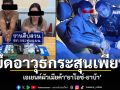 สืบกระทุ่มแบนรวบผัวเมีย เอเยนต์ค้า\'ยาไอซ์-ยาบ้า\' ยึดอาวุธกระสุนเพียบ