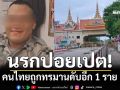 ศูนย์ IMF เผยคนไทยเสียชีวิตเพิ่มอีก 1 ราย ถูกชอร์ตไฟฟ้า-ทรมานจนตายใน‘บัวลัย’ปอยเปต