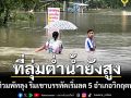น้ำท่วมพัทลุงเริ่มคลี่คลายบางส่วน 5 อำเภอวิกฤตหนัก พื้นที่ลุ่มต่ำน้ำยังสูง-ริมเขาเริ่มลด