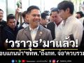‘วราวุธ’มาแล้ว!หอบแกนนำ‘ชาติไทยพัฒนา’ถึงภูมิใจไทย จ่อ‘ควบรวม’